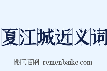 夏江城近义词是什么意思的图片